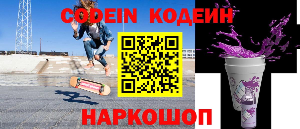 Codein напиток Lean (лин) Верхний Уфалей